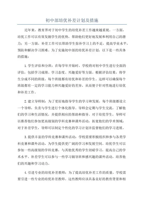 初中部培优补差计划及措施