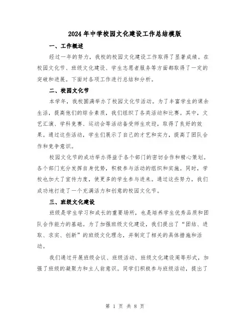 2024年中学校园文化建设工作总结模版(二篇)