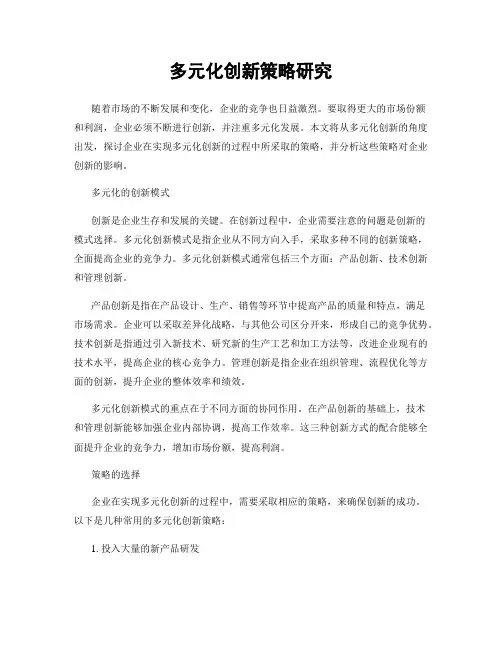 多元化创新策略研究