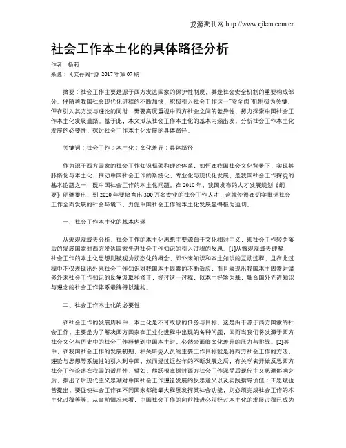 社会工作本土化的具体路径分析