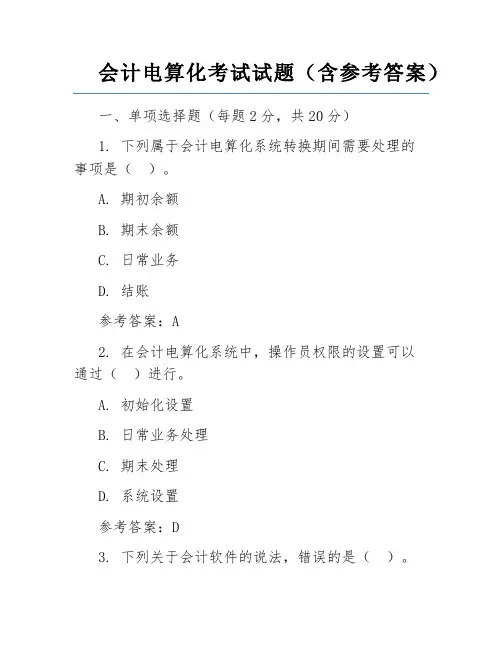 会计电算化考试试题(含参考答案)