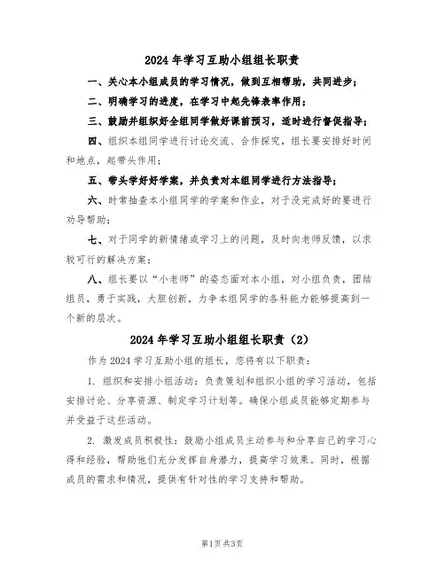 2024年学习互助小组组长职责（3篇）