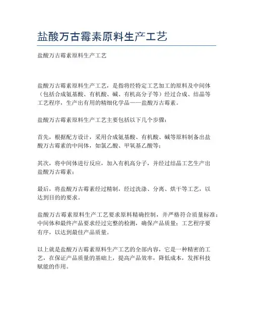 盐酸万古霉素原料生产工艺