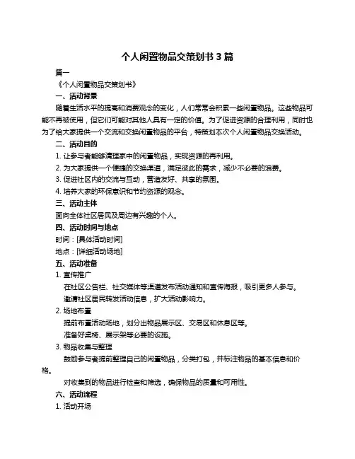 个人闲置物品交策划书3篇