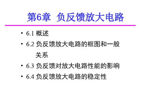 负反馈放大电路讲解