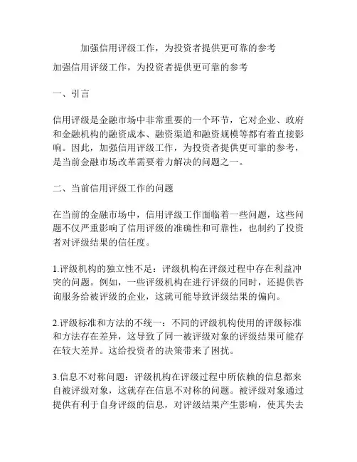 加强信用评级工作,为投资者提供更可靠的参考