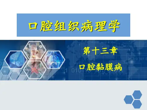 口腔黏膜病及其基本病理变化