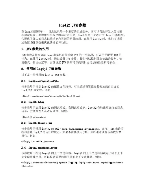 log4j2 jvm参数