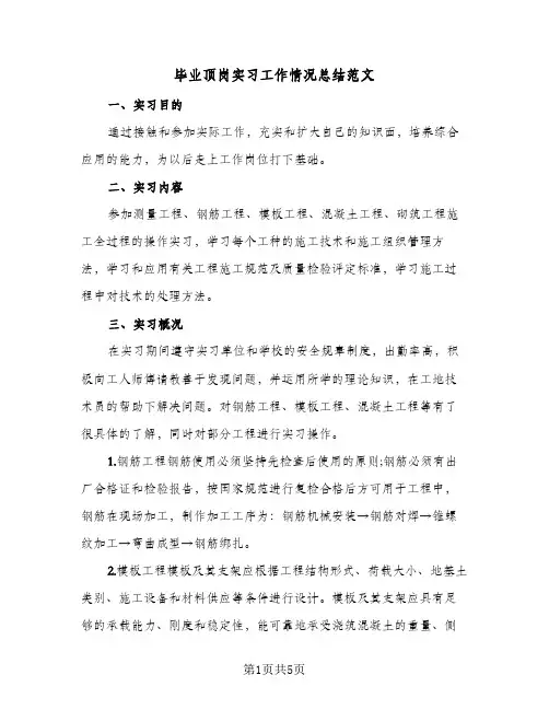 毕业顶岗实习工作情况总结范文(3篇)