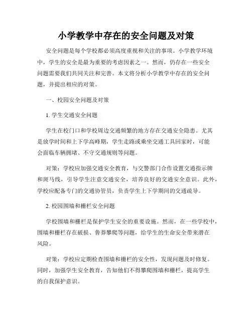 小学教学中存在的安全问题及对策
