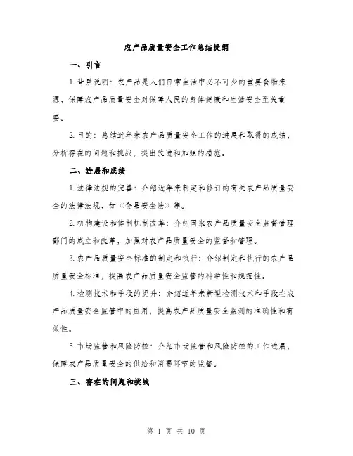 农产品质量安全工作总结提纲（四篇）