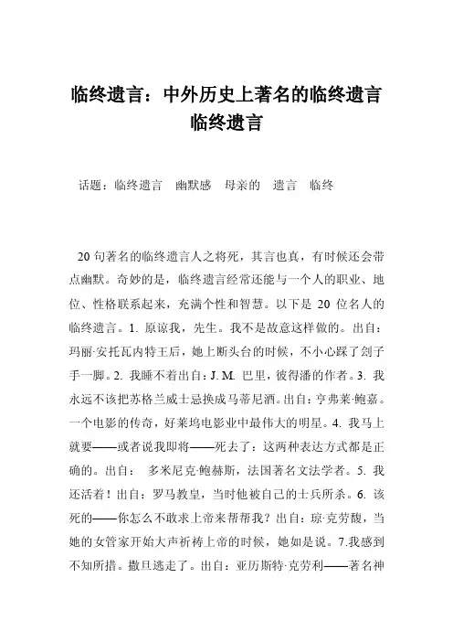 临终遗言：中外历史上著名的临终遗言临终遗言