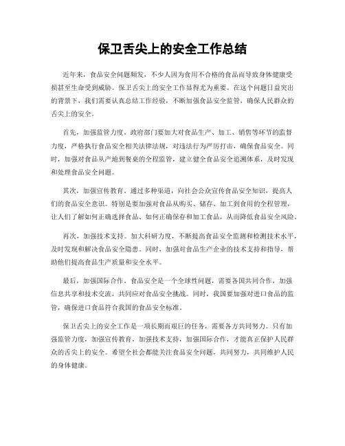 保卫舌尖上的安全工作总结