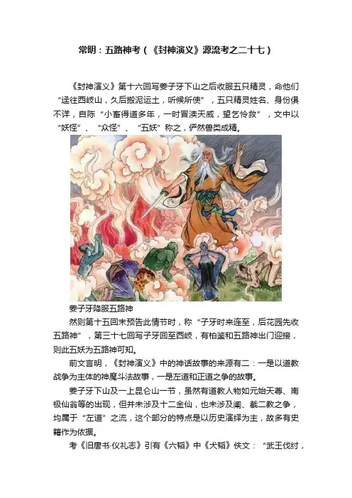 常明：五路神考（《封神演义》源流考之二十七）