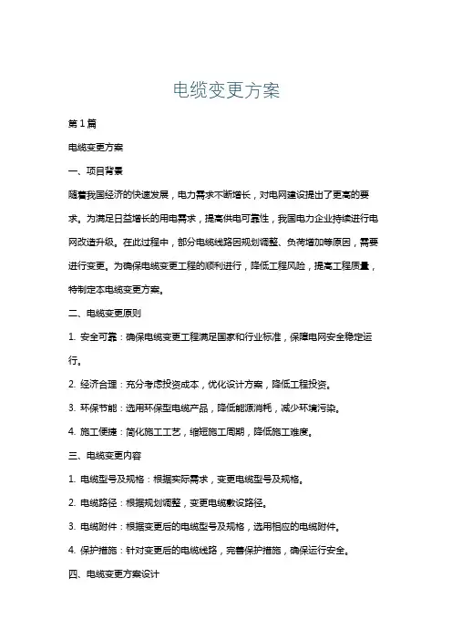 电缆变更方案
