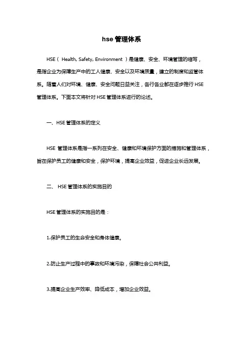 hse管理体系