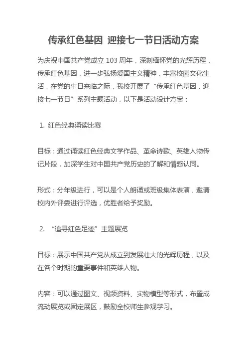 传承红色基因 迎接七一节日活动方案