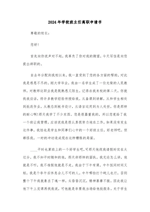2024年学校班主任离职申请书(三篇)