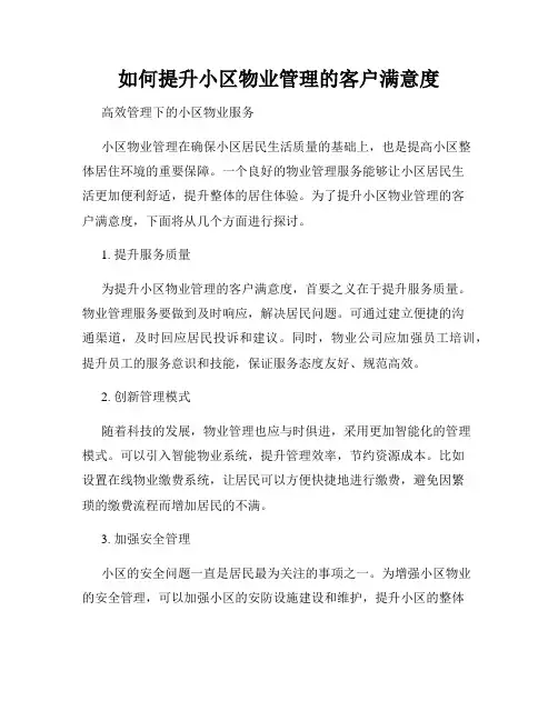 如何提升小区物业管理的客户满意度