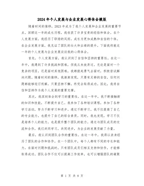 2024年个人发展与企业发展心得体会模版(3篇)