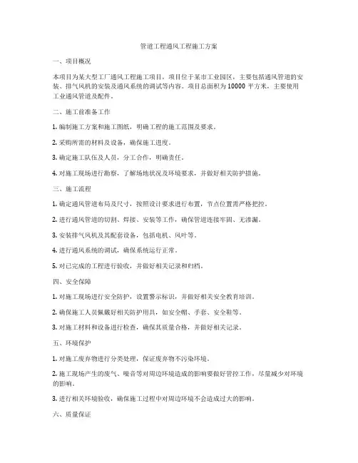 管道工程通风工程施工方案