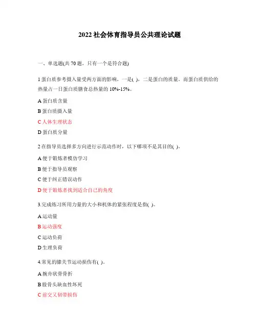 2022社会体育指导员公共理论试题