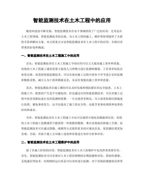 智能监测技术在土木工程中的应用
