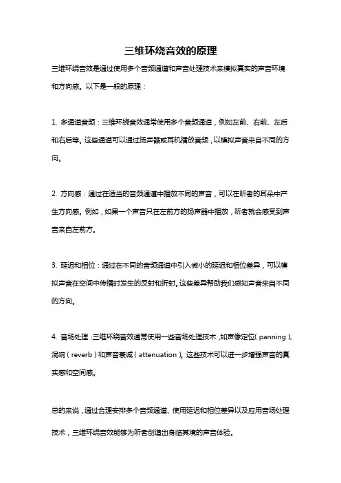 三维环绕音效的原理
