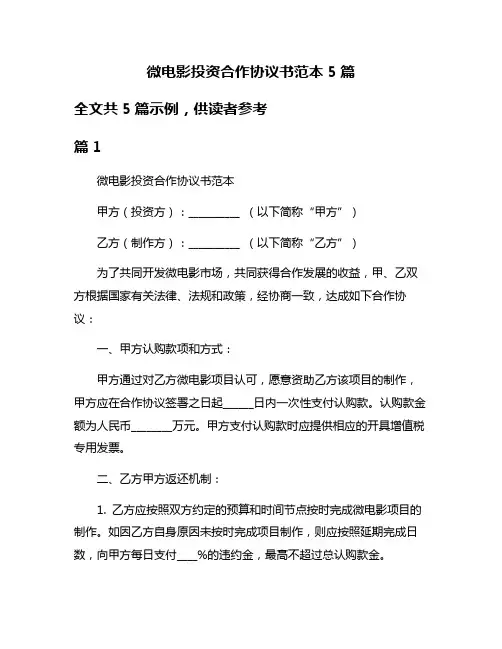 微电影投资合作协议书范本5篇
