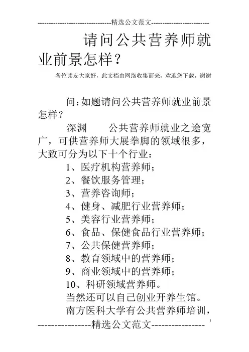请问公共营养师就业前景怎样？ 