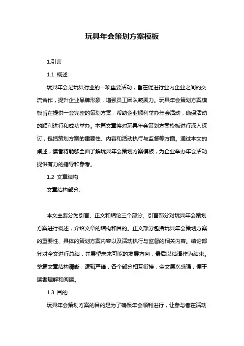 玩具年会策划方案模板