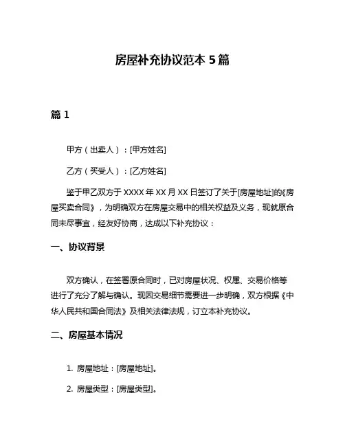 房屋补充协议范本5篇