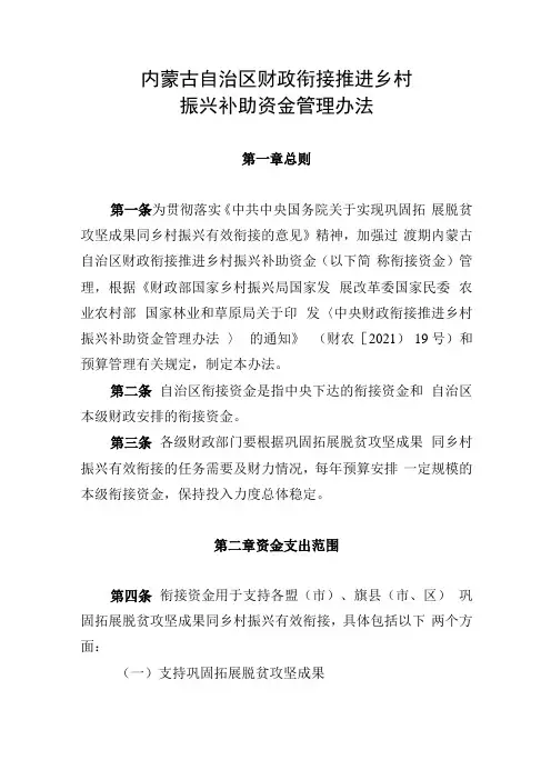 内蒙古自治区财政衔接推进乡村振兴补助资金管理办法