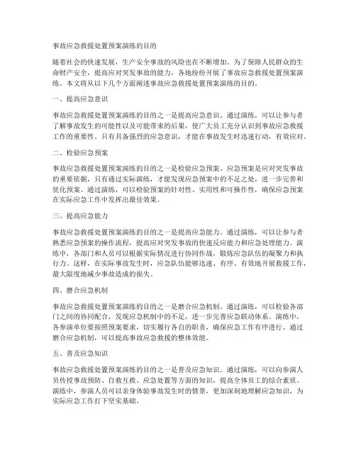 事故应急救援处置预案演练的目的