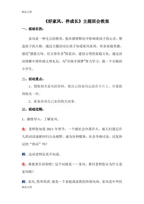 最新《好家风、伴成长》主题班会教案