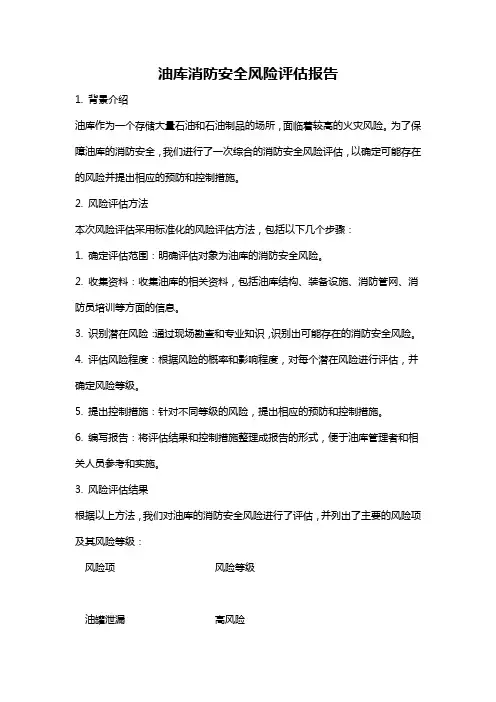 油库消防安全风险评估报告