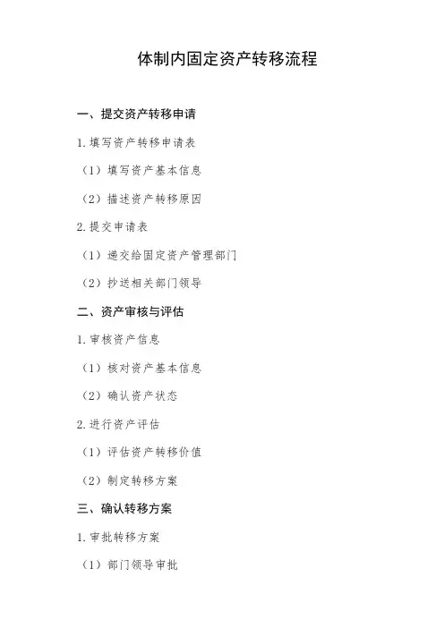 体制内固定资产转移流程
