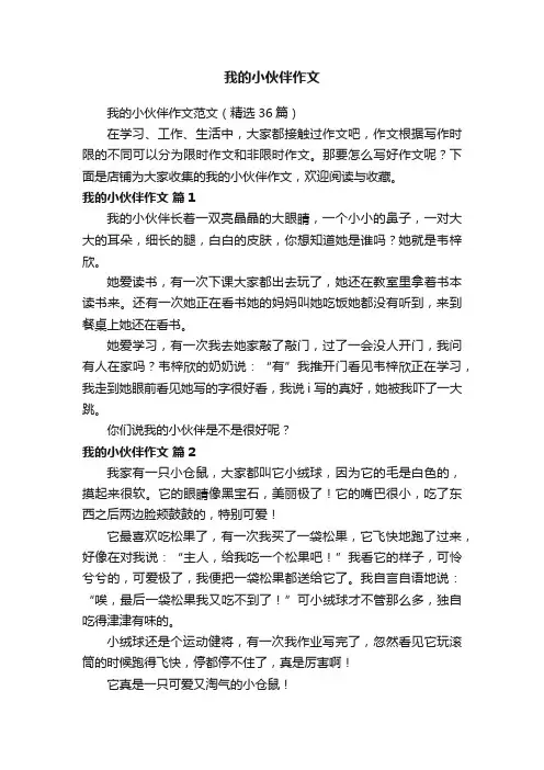 我的小伙伴作文