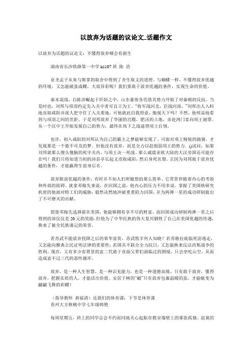 以放弃为话题的议论文_话题作文