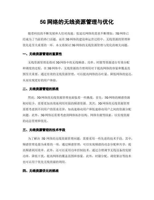 5G网络的无线资源管理与优化