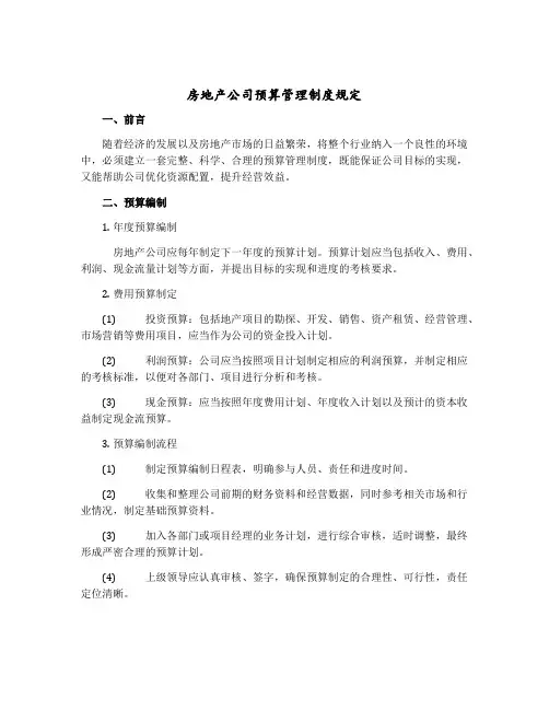 房地产公司预算管理制度规定