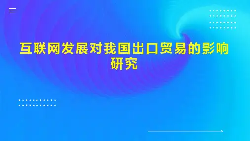 互联网发展对我国出口贸易的影响研究