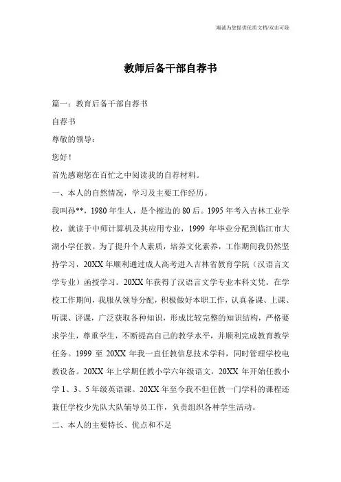 教师后备干部自荐书
