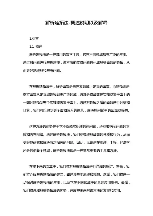 解析延拓法-概述说明以及解释