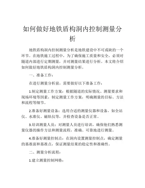 如何做好地铁盾构洞内控制测量分析