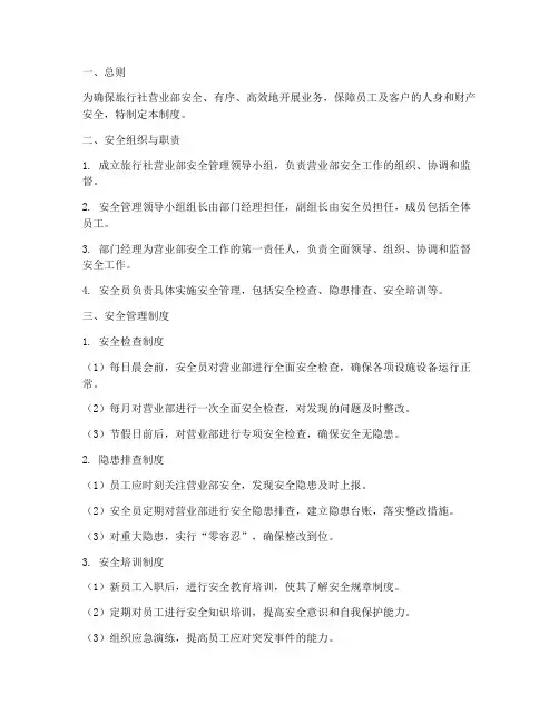 旅行社营业部安全管理制度