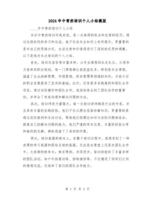 2024年中青班培训个人小结模版(2篇)