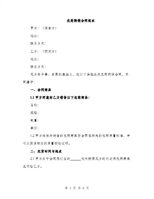 农药购销合同范本（2篇）