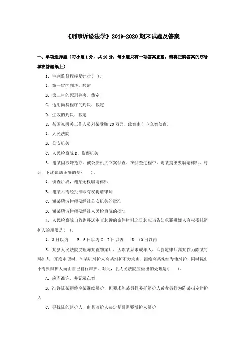 《刑事诉讼法学》2019-2020期末试题及答案
