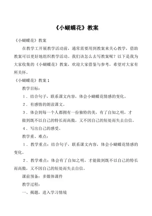 《小蝴蝶花》教案